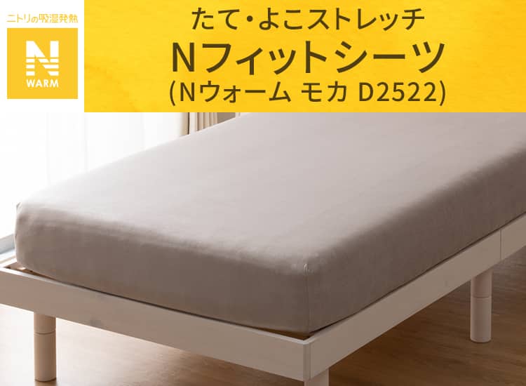 たて・よこストレッチ Nフィットシーツ (Nウォーム モカ D2522)
