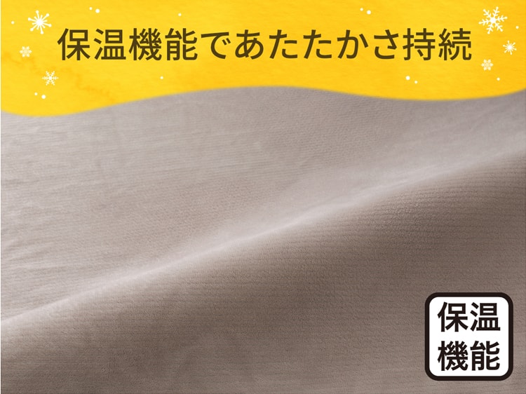 保温機能であたたかさ持続