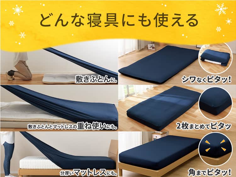 どんな寝具にも使える