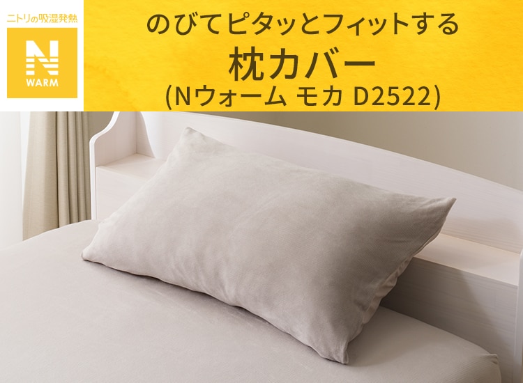 のびてピタッとフィットする枕カバー(Ｎウォーム モカ D2522)