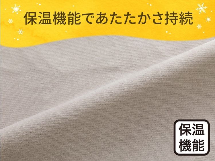 保温機能であたたかさ持続