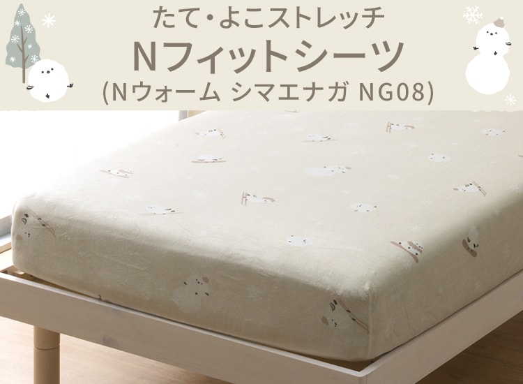 たて・よこストレッチ Nフィットシーツ (Nウォーム シマエナガ NG08)