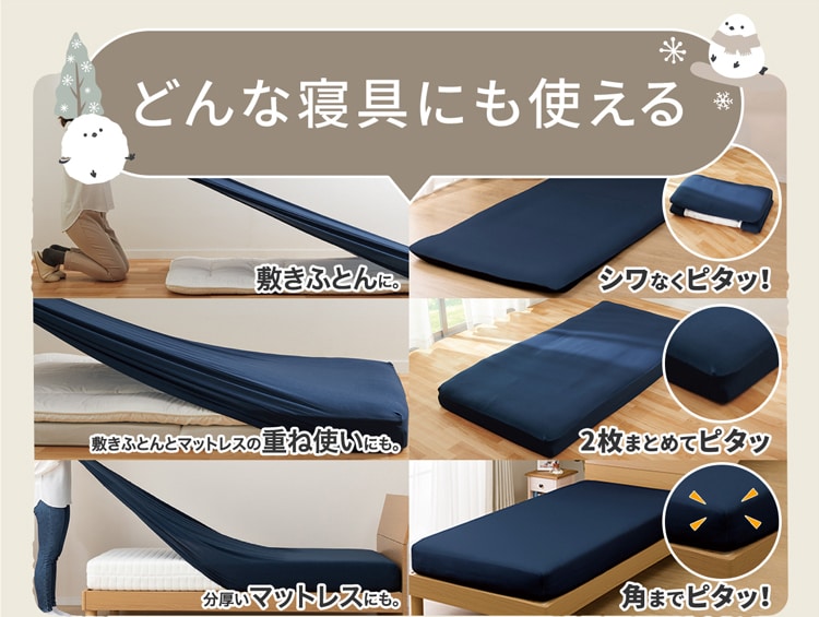 どんな寝具にも使える