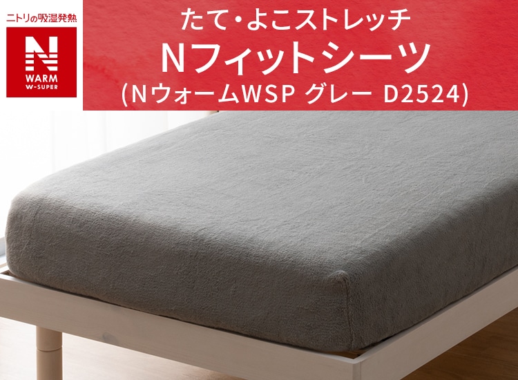 たて・よこストレッチ Nフィットシーツ (NウォームWSP グレー D2524)