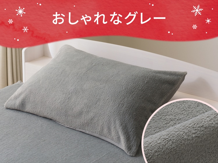 のびてピタッとフィットする枕カバー(NウォームWSP グレー D2524