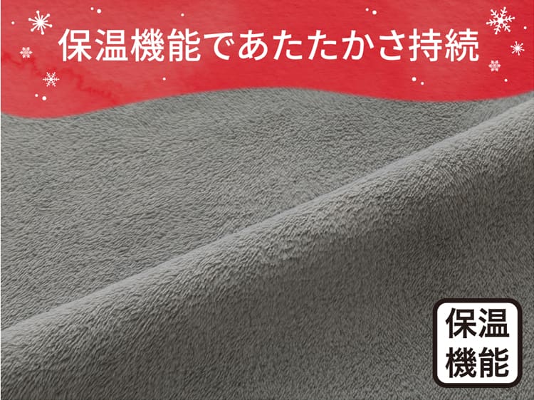保温機能であたたかさ持続