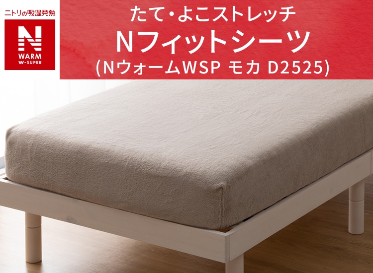 たて・よこストレッチ Nフィットシーツ (NウォームWSP モカ D2525)