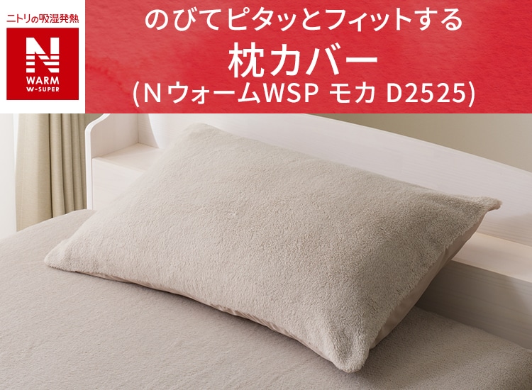 のびてピタッとフィットする枕カバー(ＮウォームWSP モカ D2525)