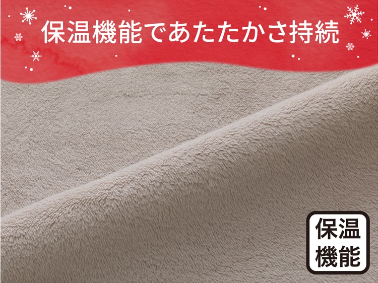 保温機能であたたかさ持続
