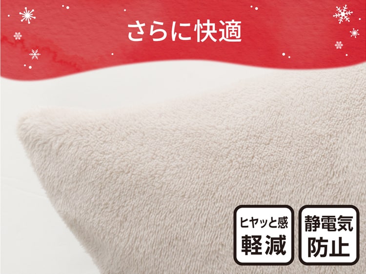 さらに快適