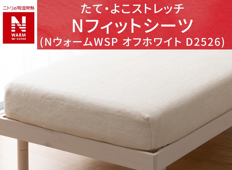 たて・よこストレッチ Nフィットシーツ(NウォームWSP オフホワイト D2526)