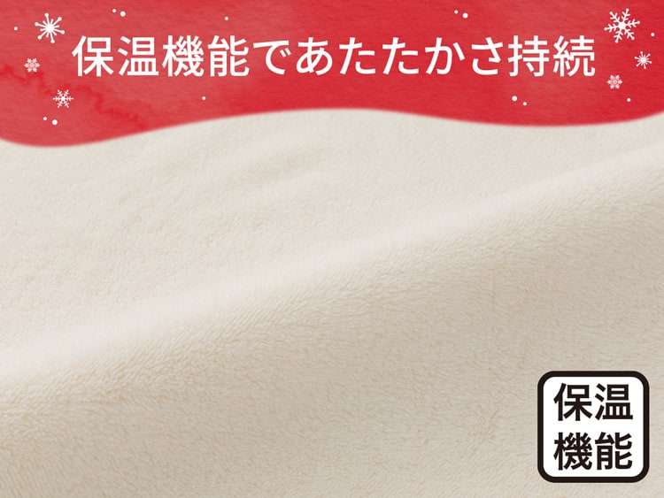 保温機能であたたかさ持続