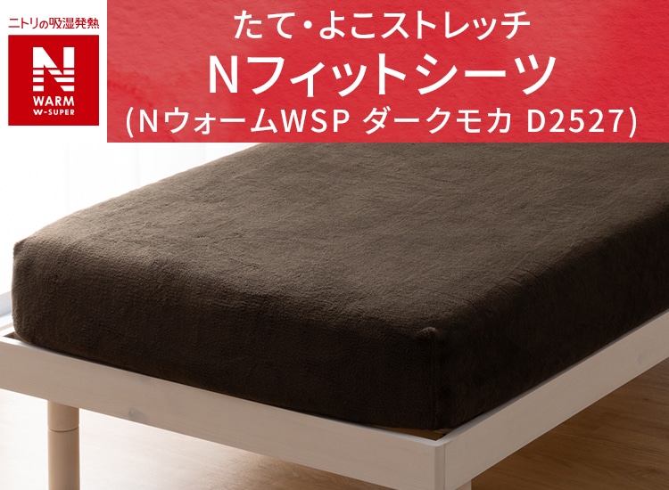 たて・よこストレッチ Nフィットシーツ(NウォームWSP ダークモカ D2527)