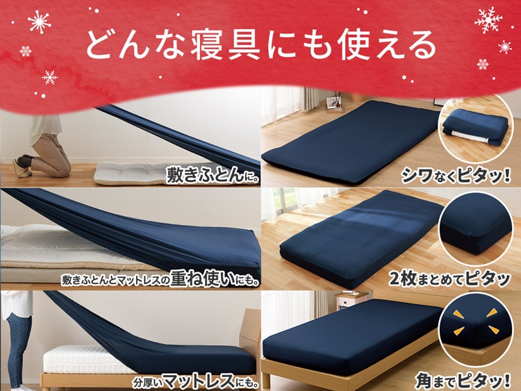 どんな寝具にも使える