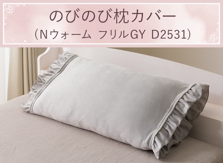 のびのび枕カバー(Ｎウォーム フリルGY D2531)