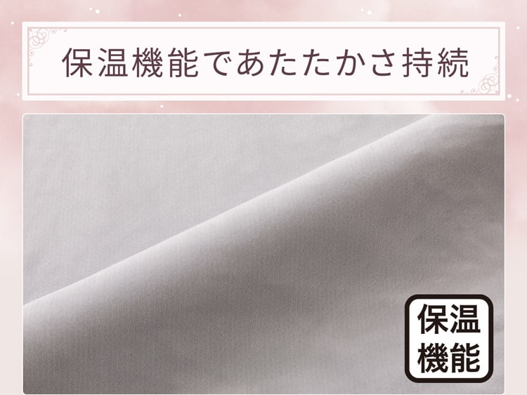 保温機能であたたかさ持続