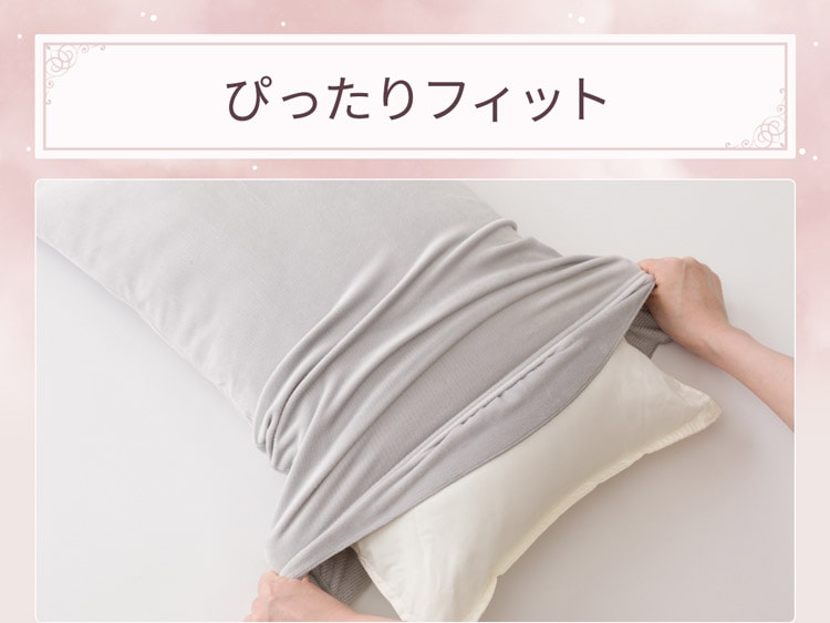 ぴったりフィット