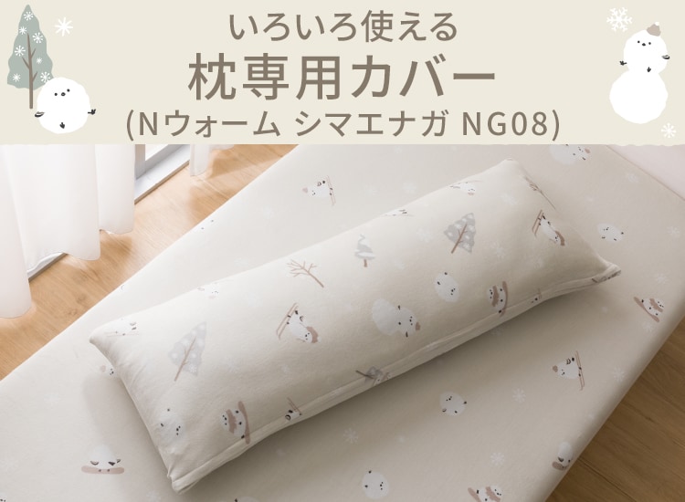 いろいろ使える枕専用カバー(Nウォーム シマエナガ NG08)