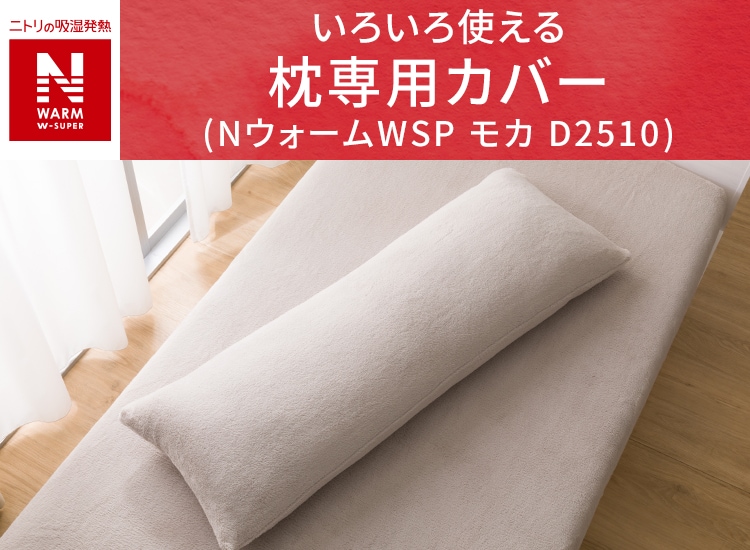 いろいろ使える枕専用カバー(NウォームWSP モカ D2510)
