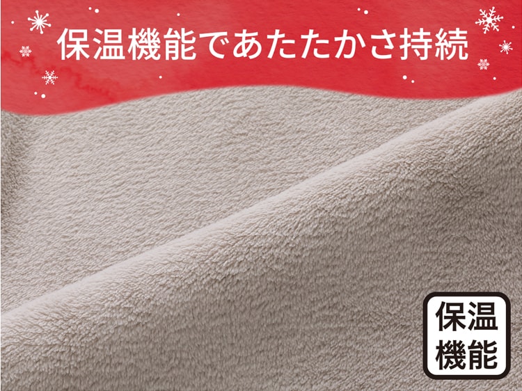 保温機能であたたかさ持続