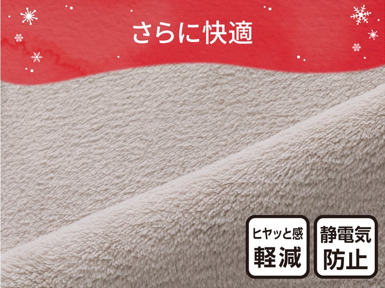 さらに快適