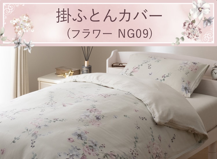 掛ふとんカバー (フラワー NG09)