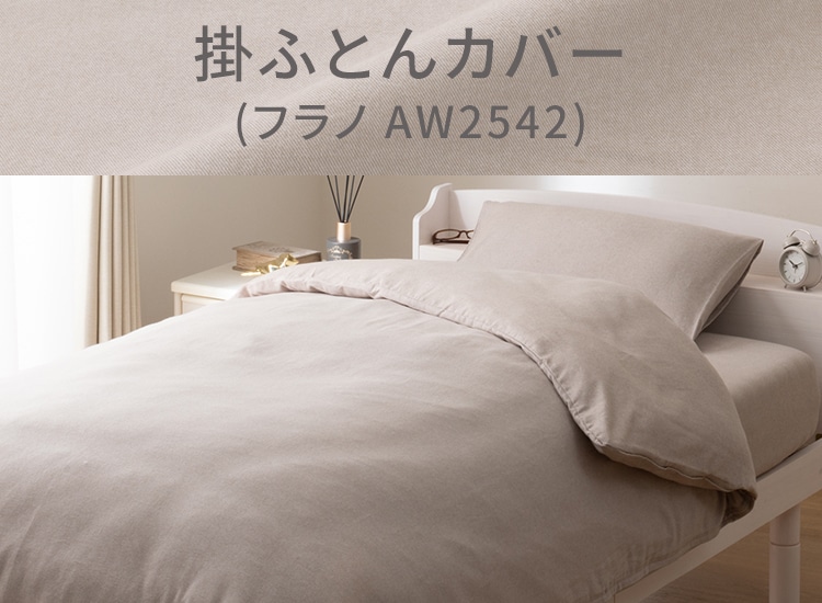 掛ふとんカバー (フラノ AW2542)