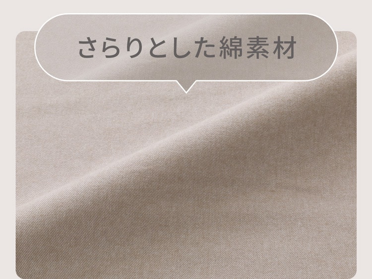 さらりとした綿素材