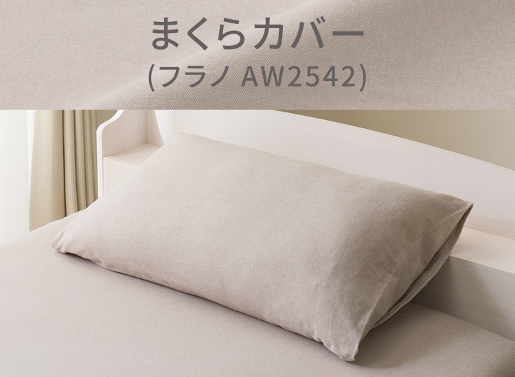 まくらカバー (フラノ AW2542)