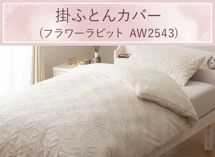 掛ふとんカバー(フラワーラビット AW2543)