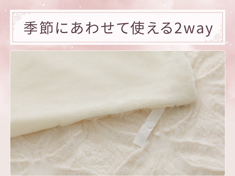 季節にあわせて使える2way