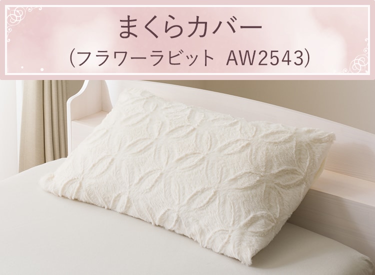 まくらカバー  (フラワーラビット AW2543)