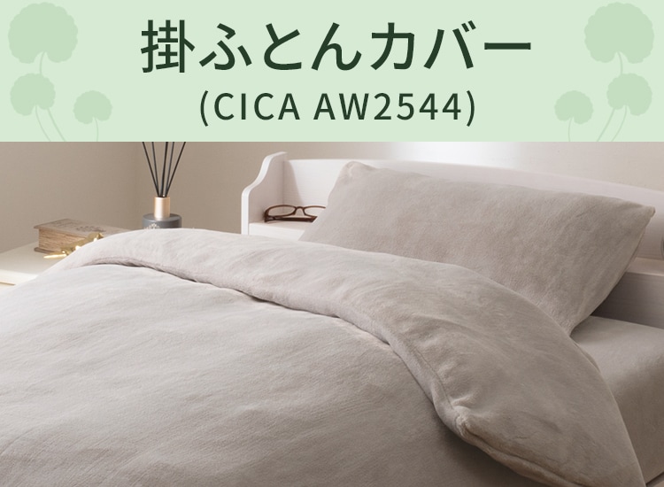 掛ふとんカバー(CICA AW2544)
