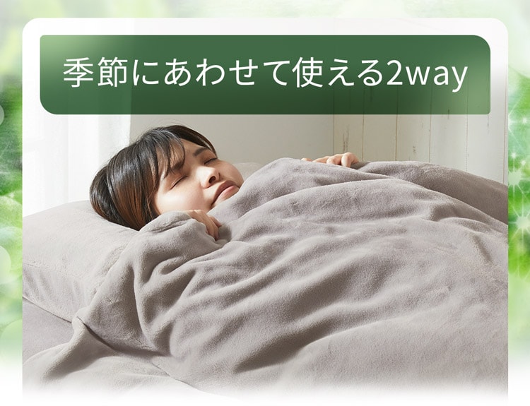 季節にあわせて使える2way