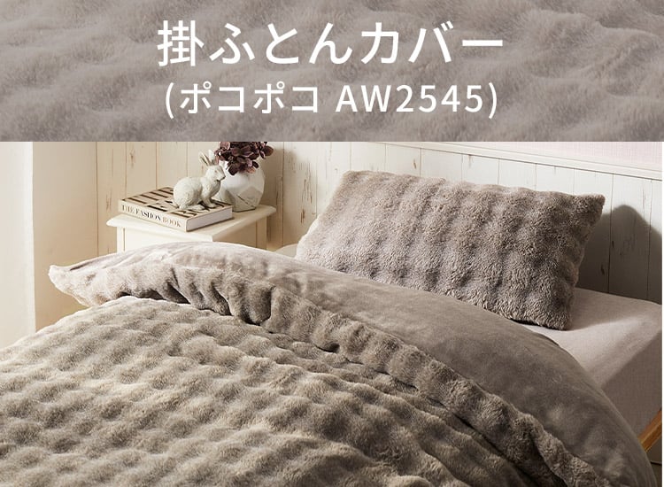 掛ふとんカバー(ポコポコ AW2545)