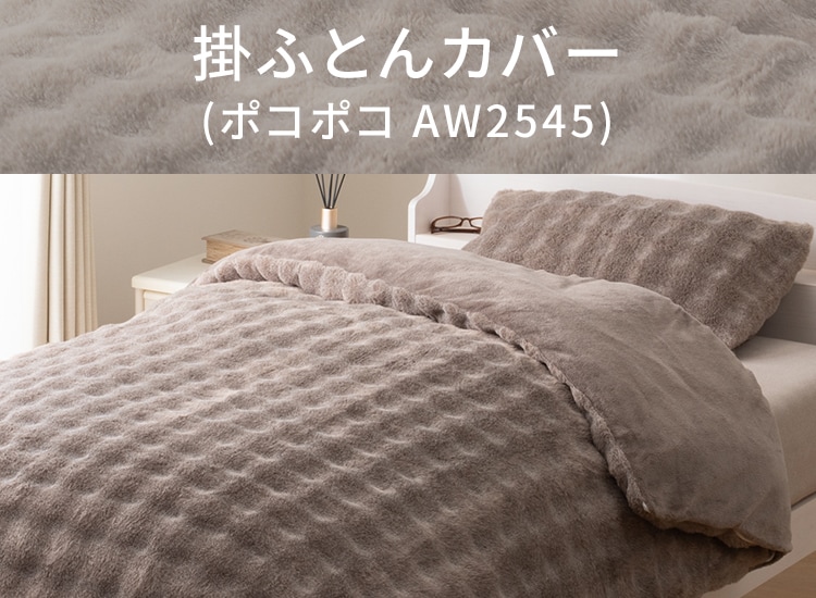 掛ふとんカバー(ポコポコ AW2545)