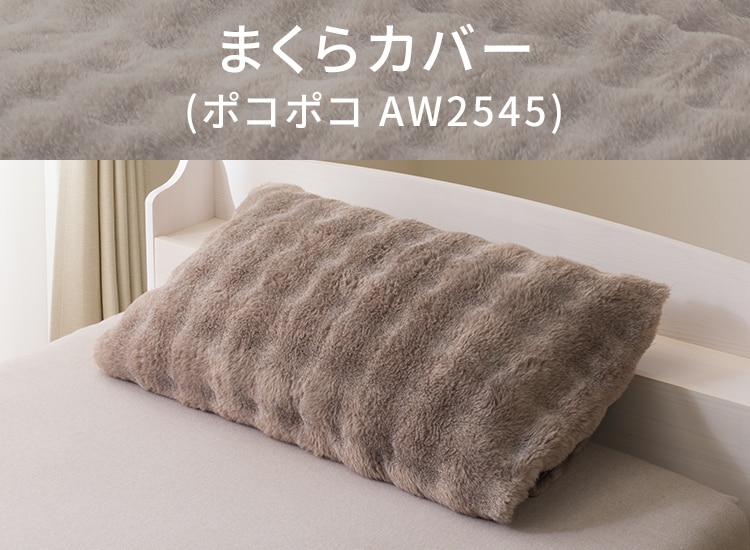 まくらカバー(ポコポコ AW2545)