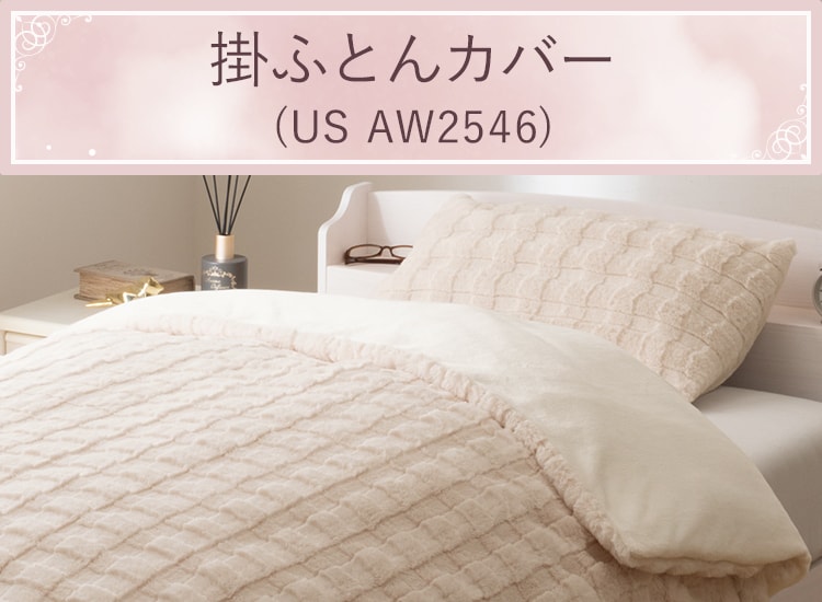 掛ふとんカバー (US AW2546)