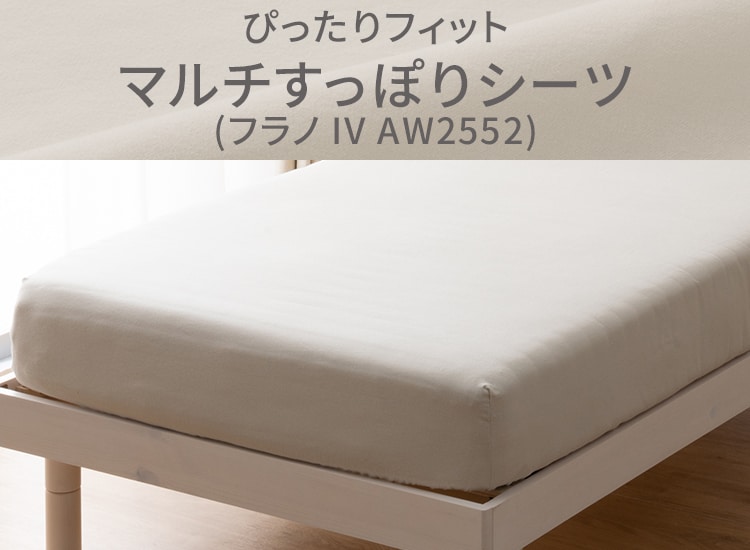 ぴったりフィット マルチすっぽりシーツ(フラノ IV AW2552)