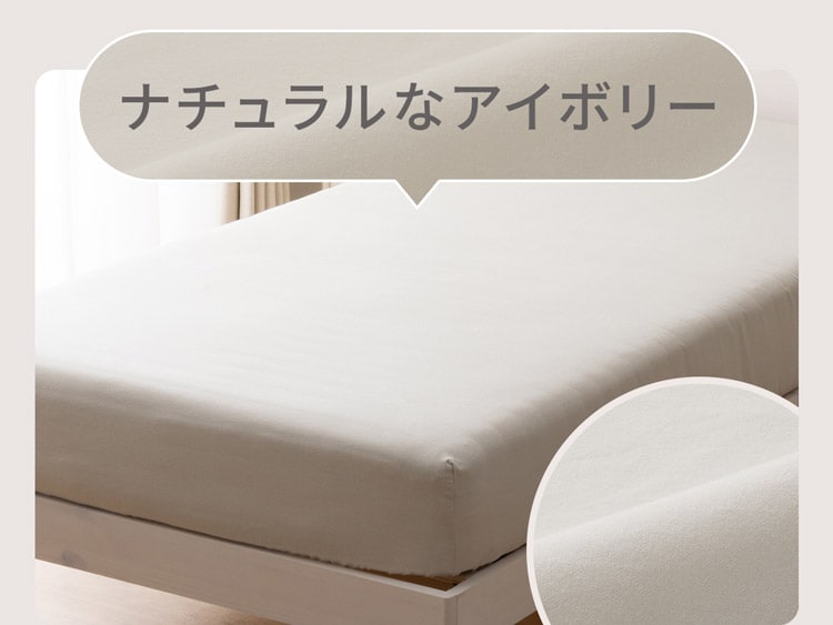 ナチュラルなアイボリー