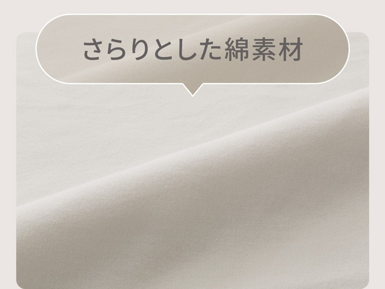 さらりとした綿素材