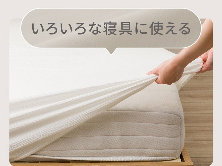 いろいろな寝具に使える