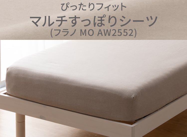 ぴったりフィット マルチすっぽりシーツ(フラノ MO AW2552)