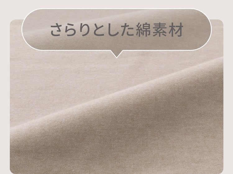 さらりとした綿素材