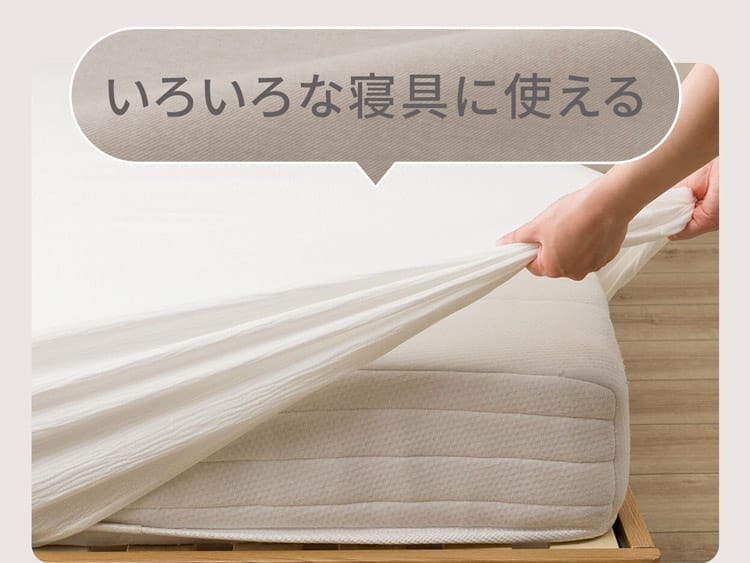 いろいろな寝具に使える