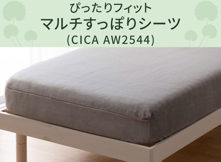 ぴったりフィット マルチすっぽりシーツ(CICA AW2553)