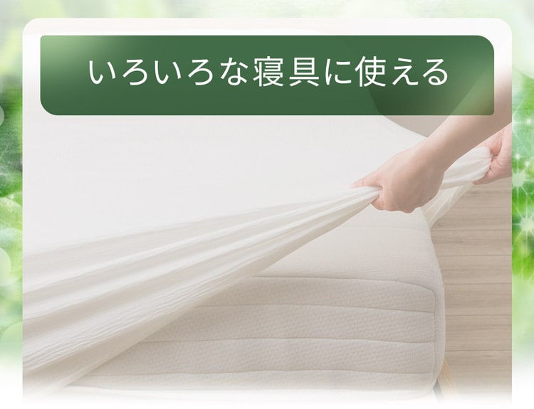 いろいろな寝具に使える