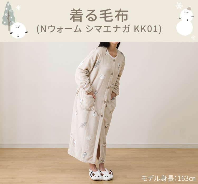 着る毛布(Nウォーム シマエナガ KK01)