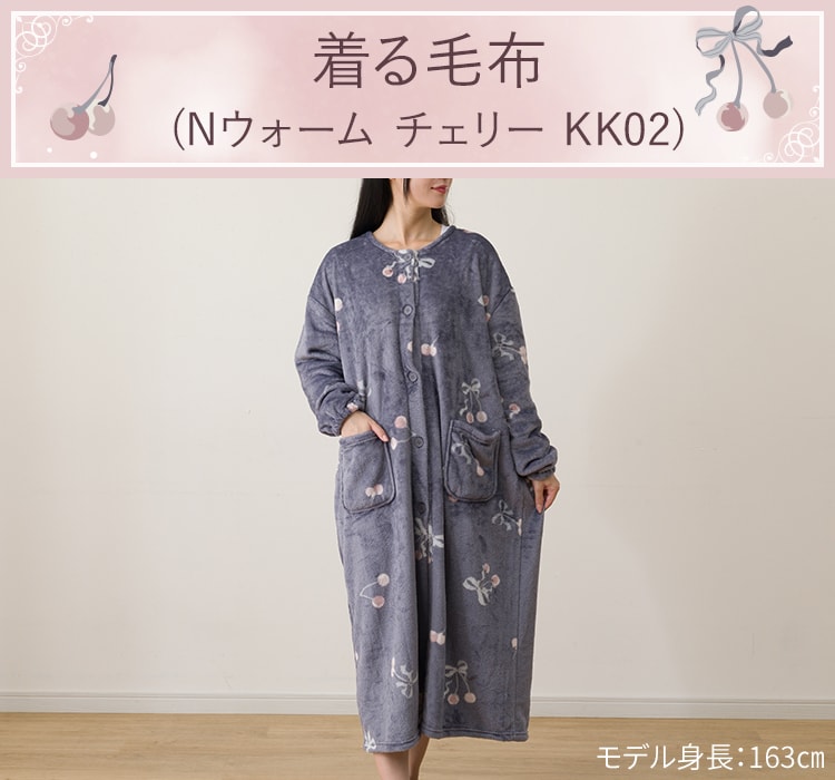 着る毛布(Nウォーム チェリー KK02)