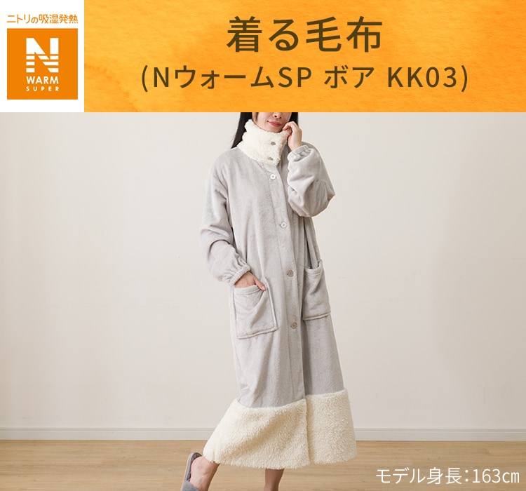 着る毛布(NウォームSP ボア KK03)